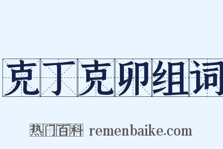 克丁克卯组词是什么意思的图片